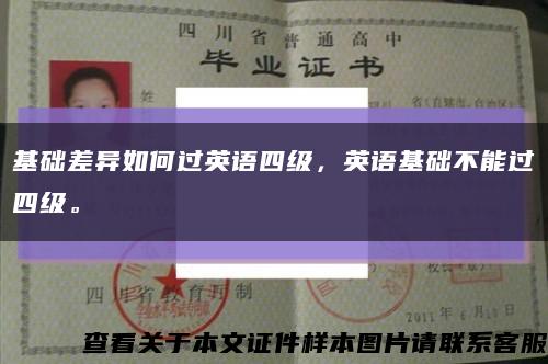 基礎差異如何過英語四級，英語基礎不能過四級?？s略圖