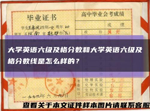 大學英語六級及格分數和大學英語六級及格分數線是怎么樣的？縮略圖