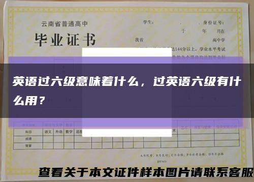 英語過六級意味著什么，過英語六級有什么用？縮略圖