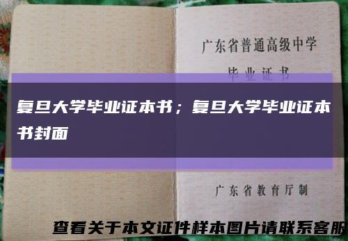 復旦大學畢業證本書；復旦大學畢業證本書封面縮略圖