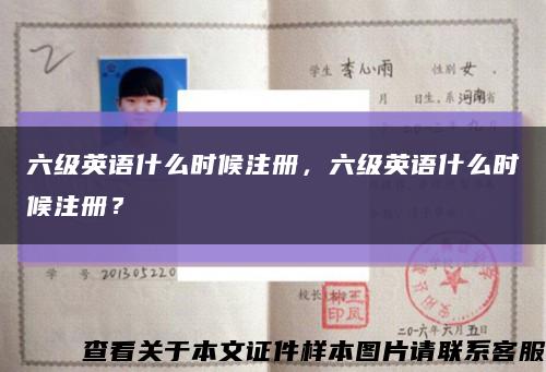 六級英語什么時候注冊，六級英語什么時候注冊？縮略圖