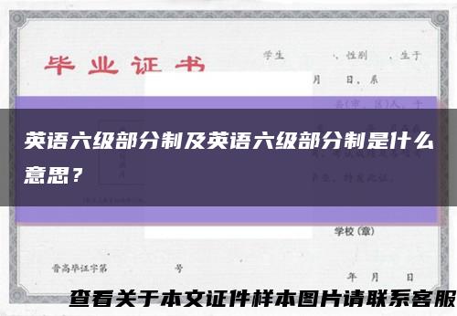 英語六級部分制及英語六級部分制是什么意思？縮略圖