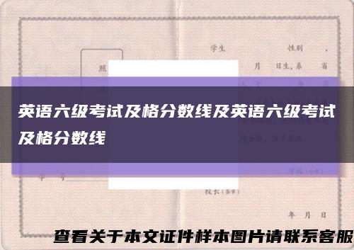 英語六級考試及格分數線及英語六級考試及格分數線縮略圖