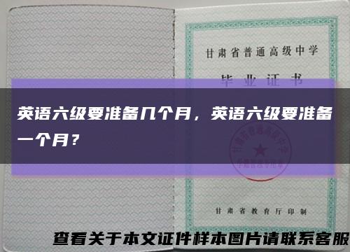 英語六級要準備幾個月，英語六級要準備一個月？縮略圖