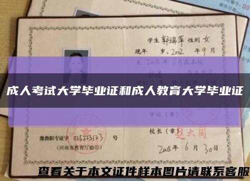 成人考試大學畢業證和成人教育大學畢業證縮略圖