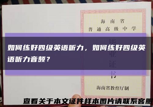 如何練好四級英語聽力，如何練好四級英語聽力音頻？縮略圖