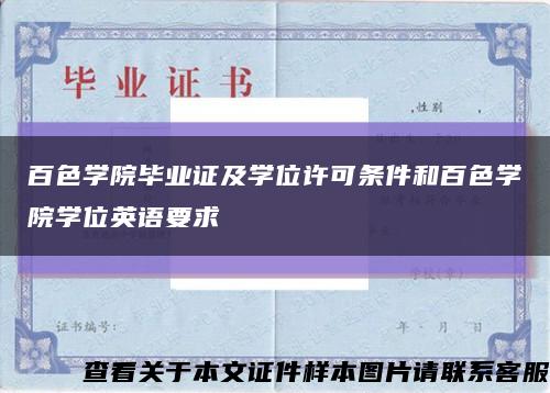 百色學院畢業證及學位許可條件和百色學院學位英語要求縮略圖