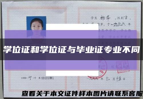 學位證和學位證與畢業證專業不同縮略圖
