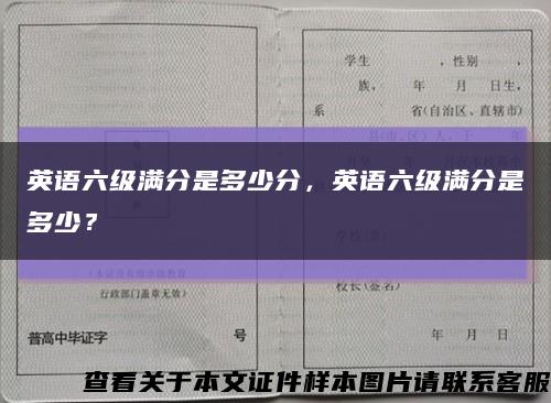 英語六級滿分是多少分，英語六級滿分是多少？縮略圖