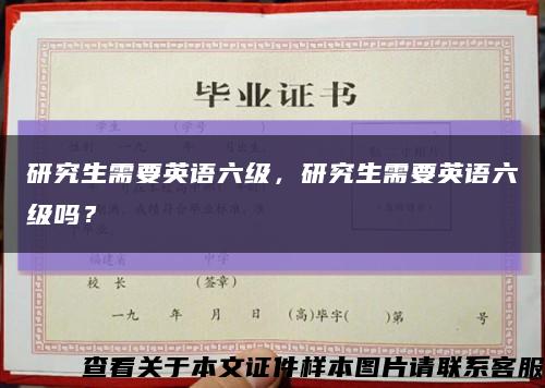 研究生需要英語六級，研究生需要英語六級嗎？縮略圖