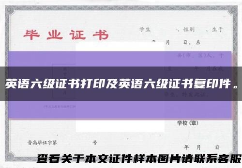 英語六級證書打印及英語六級證書復印件?？s略圖