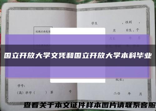 國立開放大學文憑和國立開放大學本科畢業縮略圖
