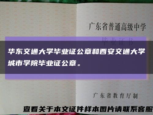 華東交通大學畢業證公章和西安交通大學城市學院畢業證公章?？s略圖