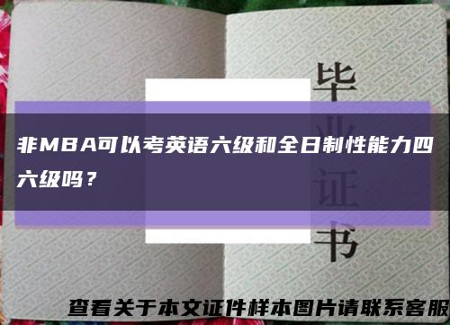 非MBA可以考英語六級和全日制性能力四六級嗎？縮略圖