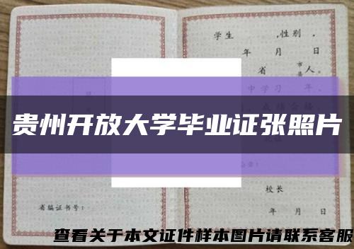 貴州開放大學畢業證張照片縮略圖