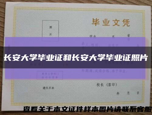 長安大學畢業證和長安大學畢業證照片縮略圖