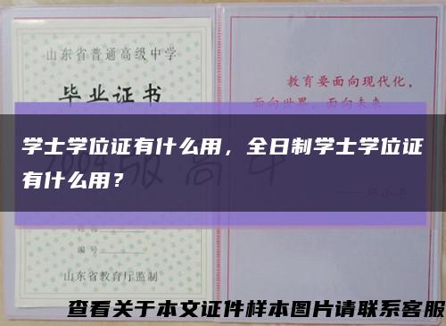 學士學位證有什么用，全日制學士學位證有什么用？縮略圖