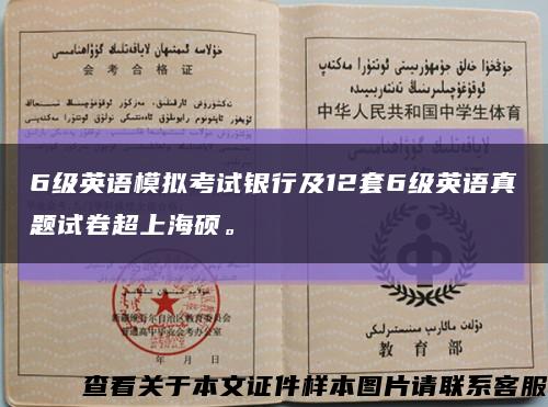 6級英語模擬考試銀行及12套6級英語真題試卷超上海碩?？s略圖