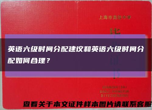 英語六級時間分配建議和英語六級時間分配如何合理？縮略圖