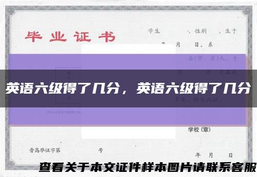 英語六級得了幾分，英語六級得了幾分縮略圖