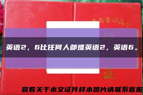 英語2，6比任何人都難英語2，英語6?？s略圖