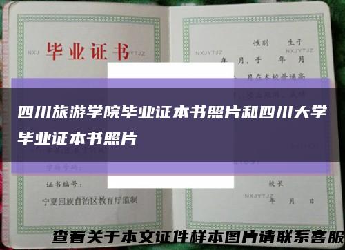 四川旅游學院畢業證本書照片和四川大學畢業證本書照片縮略圖