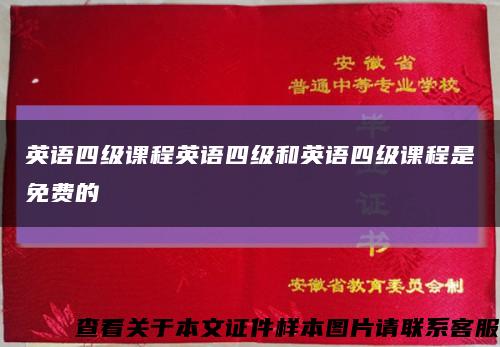 英語四級課程英語四級和英語四級課程是免費的縮略圖