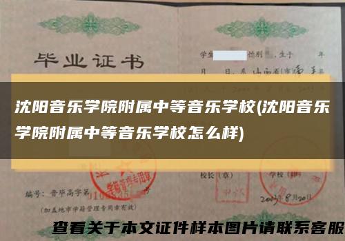 沈陽音樂學院附屬中等音樂學校(沈陽音樂學院附屬中等音樂學校怎么樣)縮略圖