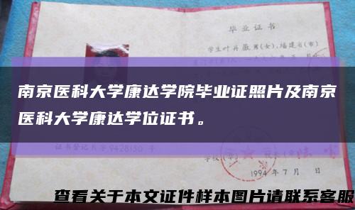 南京醫科大學康達學院畢業證照片及南京醫科大學康達學位證書?？s略圖