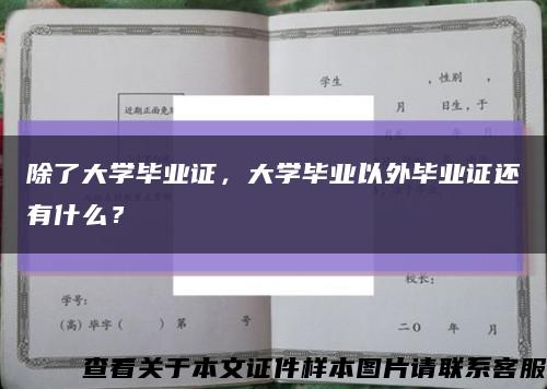 除了大學畢業證，大學畢業以外畢業證還有什么？縮略圖