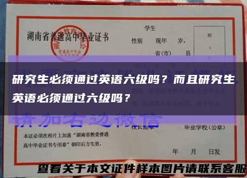 研究生必須通過英語六級嗎？而且研究生英語必須通過六級嗎？縮略圖