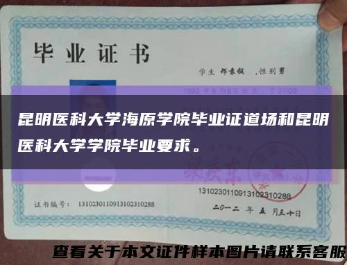 昆明醫科大學海原學院畢業證道場和昆明醫科大學學院畢業要求?？s略圖