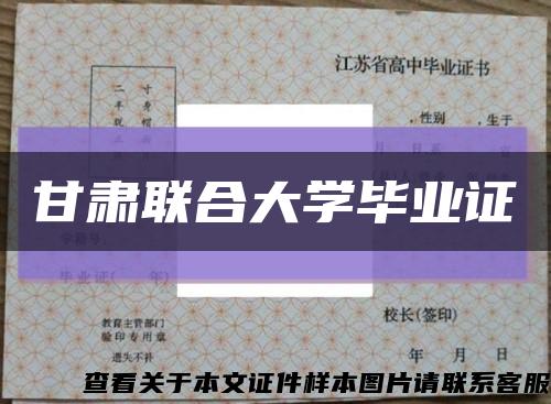 甘肅聯合大學畢業證縮略圖