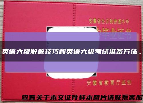 英語六級解題技巧和英語六級考試準備方法?？s略圖