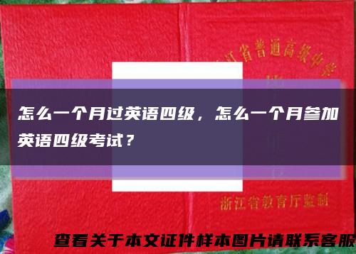 怎么一個月過英語四級，怎么一個月參加英語四級考試？縮略圖