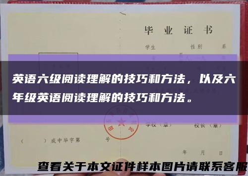 英語六級閱讀理解的技巧和方法，以及六年級英語閱讀理解的技巧和方法?？s略圖