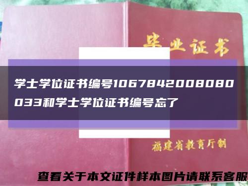 學士學位證書編號1067842008080033和學士學位證書編號忘了縮略圖