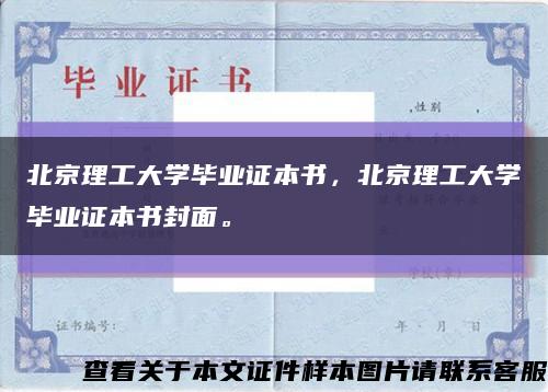 北京理工大學畢業證本書，北京理工大學畢業證本書封面?？s略圖