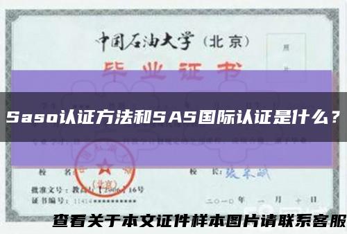 Saso認證方法和SAS國際認證是什么？縮略圖