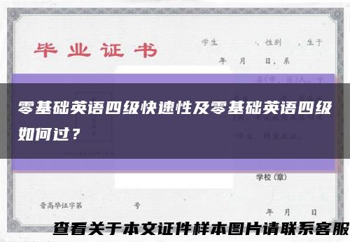 零基礎英語四級快速性及零基礎英語四級如何過？縮略圖