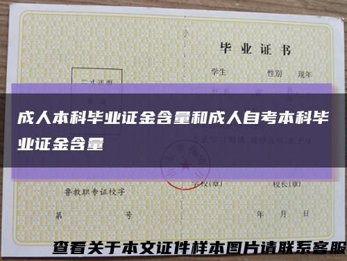 成人本科畢業證金含量和成人自考本科畢業證金含量縮略圖