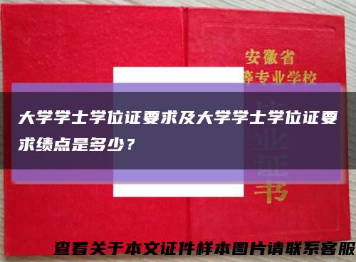 大學學士學位證要求及大學學士學位證要求績點是多少？縮略圖