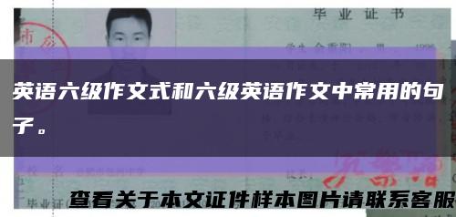 英語六級作文式和六級英語作文中常用的句子?？s略圖