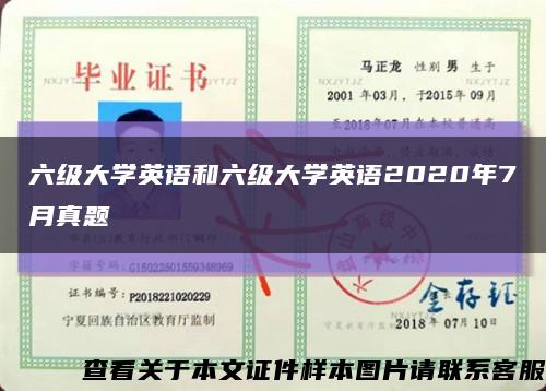 六級大學英語和六級大學英語2020年7月真題縮略圖