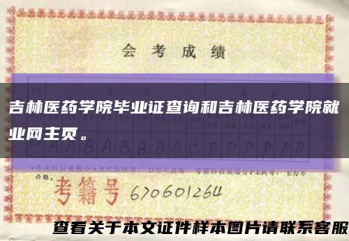吉林醫藥學院畢業證查詢和吉林醫藥學院就業網主頁?？s略圖