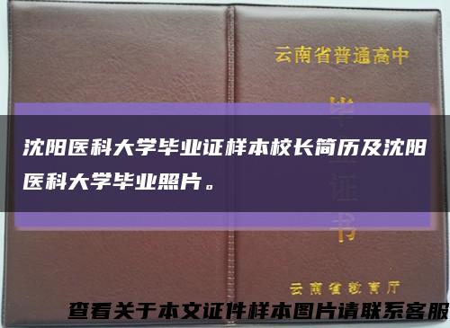 沈陽醫科大學畢業證樣本校長簡歷及沈陽醫科大學畢業照片?？s略圖