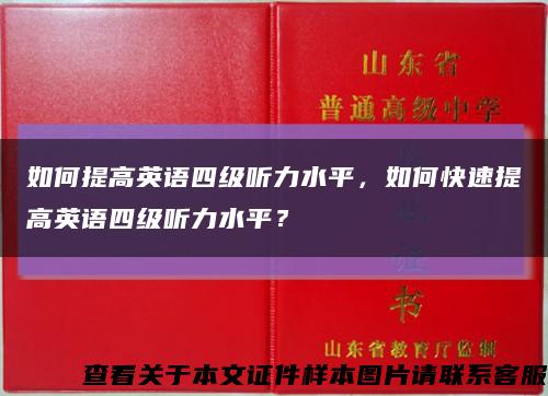 如何提高英語四級聽力水平，如何快速提高英語四級聽力水平？縮略圖
