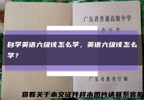 自學英語六級該怎么學，英語六級該怎么學？縮略圖