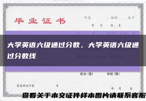 大學英語六級通過分數，大學英語六級通過分數線縮略圖