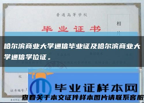 哈爾濱商業大學通信畢業證及哈爾濱商業大學通信學位證?？s略圖